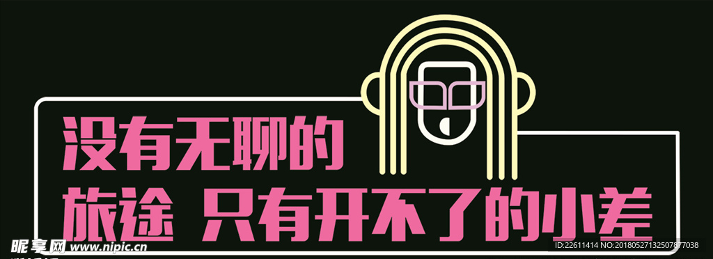 开小差 雷人雷语 旅途