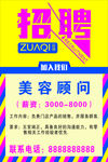 招聘 诚聘 招工 美容顾问