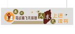 中小学校园文化墙励志宣传栏