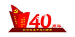 40周年