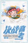 决战高考创意海报