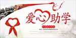 公益慈善爱心助学海报图片素材