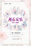 邂逅爱情婚庆情人节海报背景图片