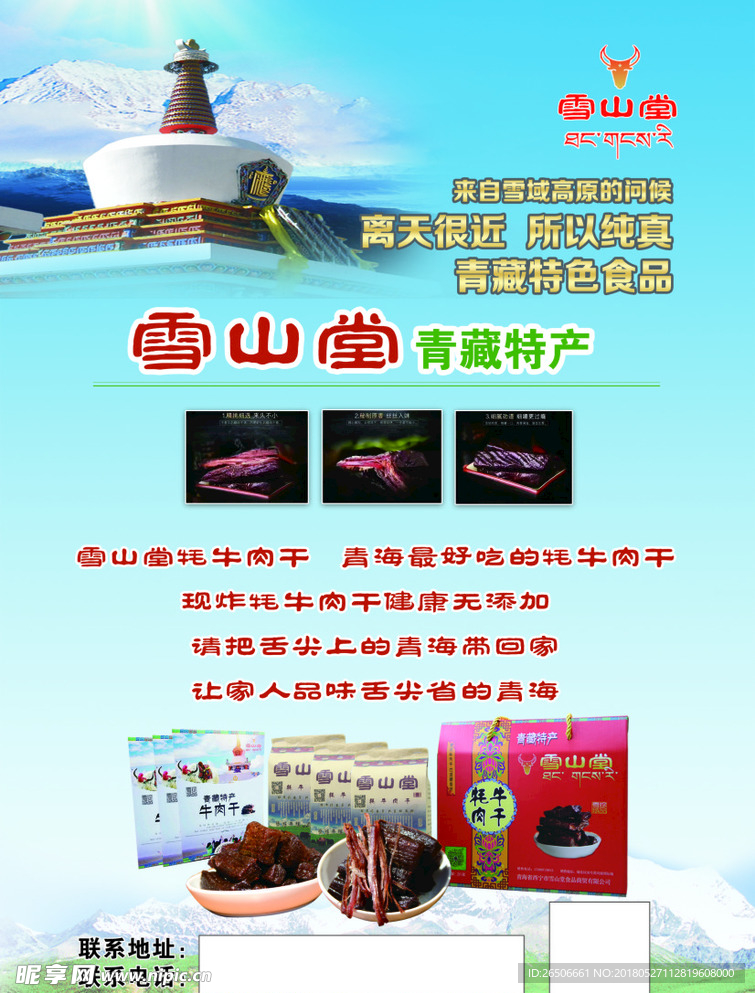 青藏特产海报