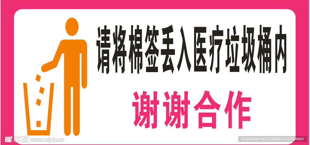 请将棉签丢入医疗垃圾桶内