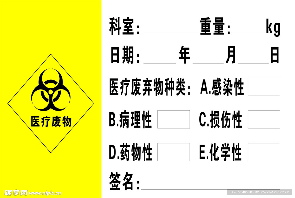 医废 医疗 废物 医废贴 医废