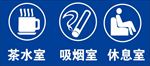 茶水间 吸烟室 休息室
