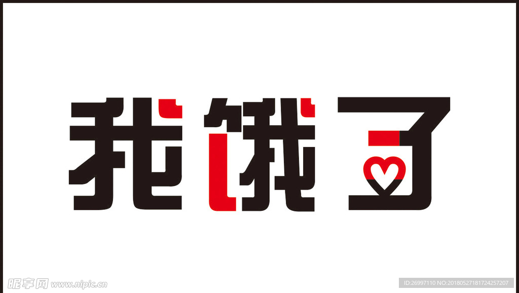 我饿了