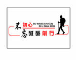 不忘初心  砥砺前行