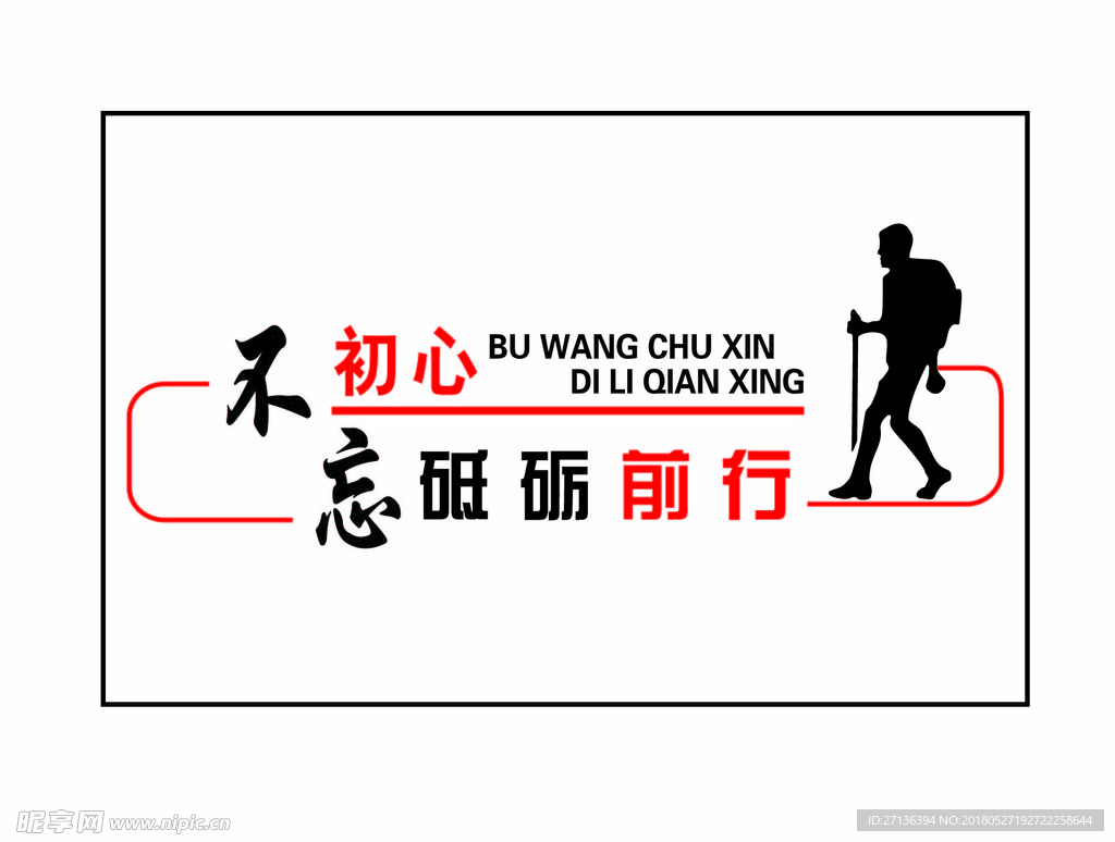 不忘初心  砥砺前行