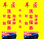 洗车保养