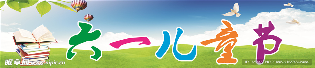 六一儿童节