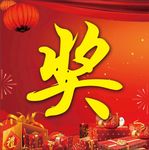 奖