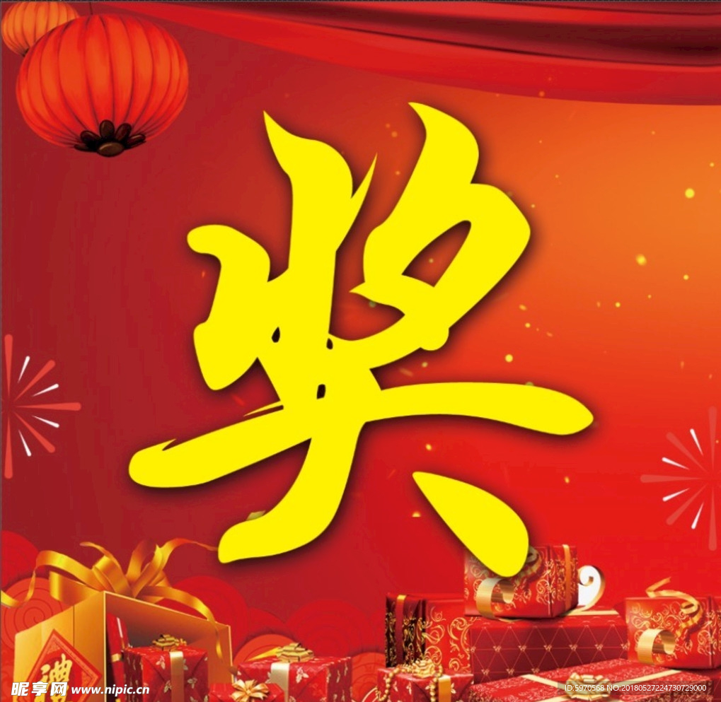 奖