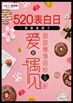 520情人节海报