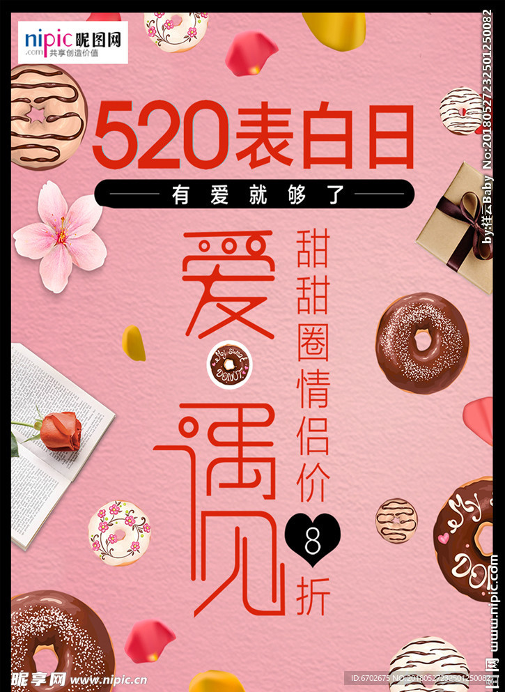 520情人节海报