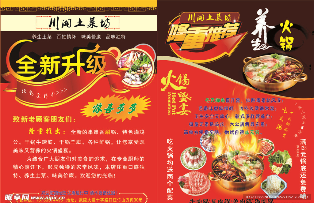 火锅传单