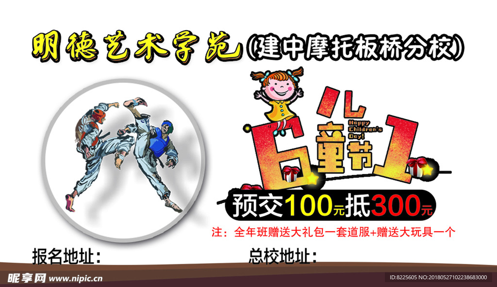 六一跆拳道活动名片