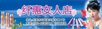 纤惠女人店