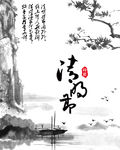 清明节水墨