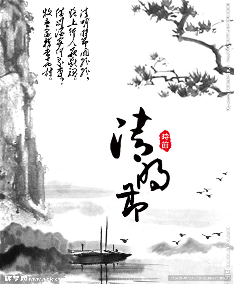 清明节水墨
