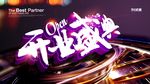 武藏开业盛典