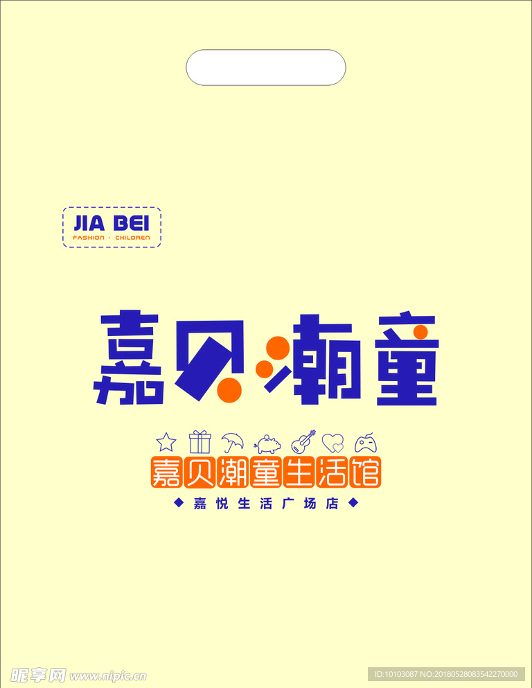 嘉贝潮童童装手提袋