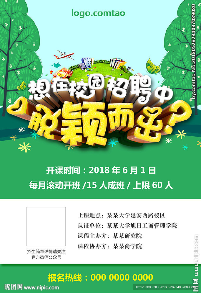校园招聘