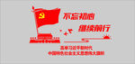 不忘初心 继续前行
