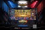 展版 英雄联盟 腾讯游戏
