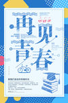 蓝色清新文艺创意再见青春毕业季