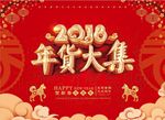 年货大集