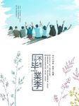 文艺毕业