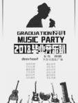音乐趴