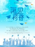 再见青春