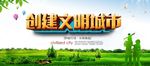 创建文明城市 环境