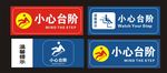 小心台阶