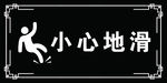 小心地滑