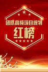 红榜