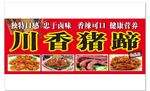 川香猪蹄