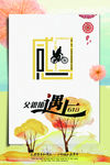 父亲节海报