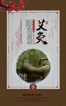 养生艾灸海报