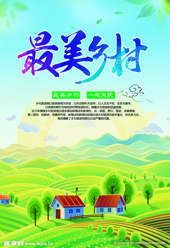 最美乡村