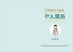 小学生简历  小升初简历封面