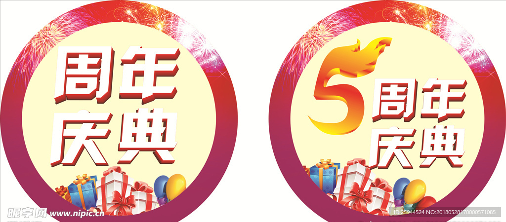 周年庆典