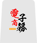 电子商务logo