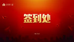 签到处