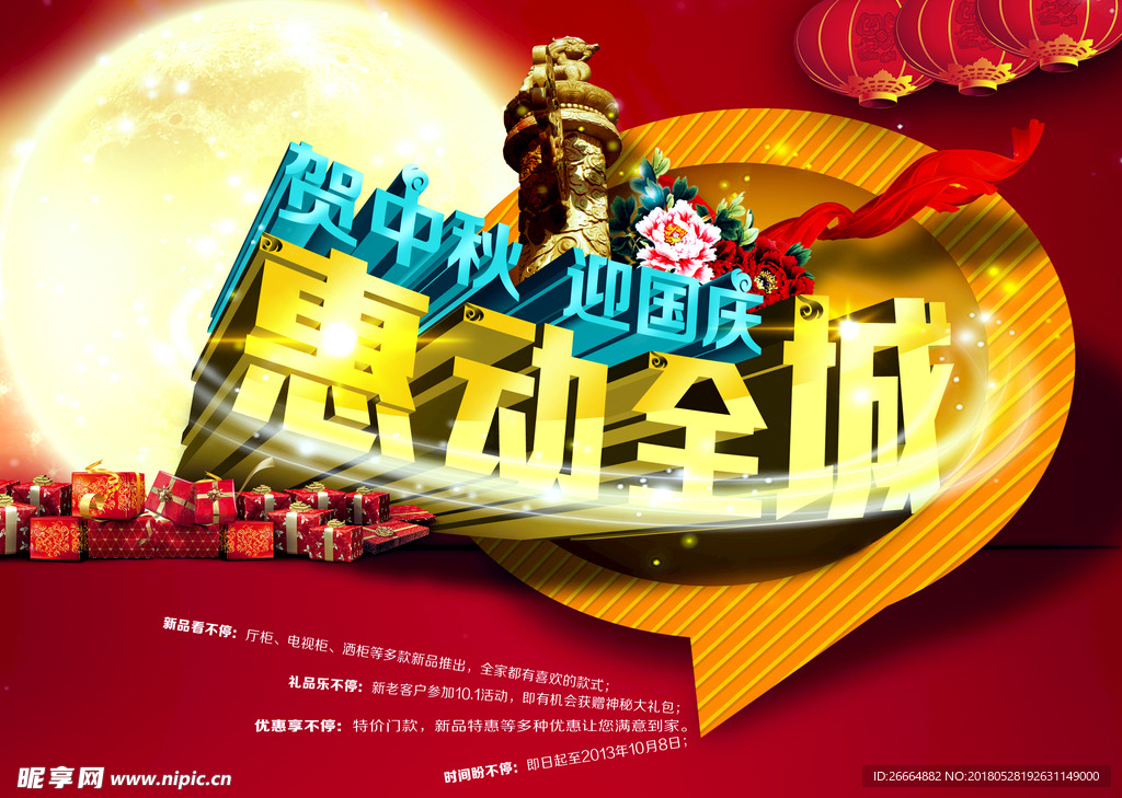 中秋国庆