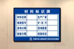 材料标识牌