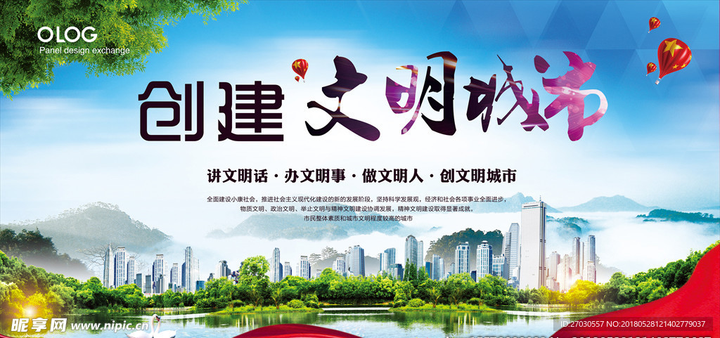 创建文明城市